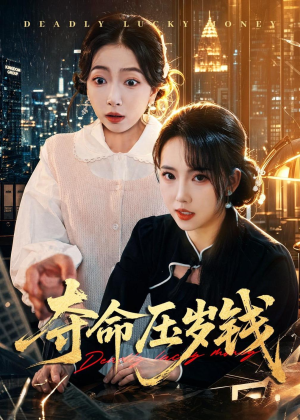 夺命压岁钱（62集）红果免费短剧免费看全集