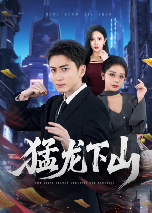 猛龙下山（75集）短剧全剧终限免畅刷
