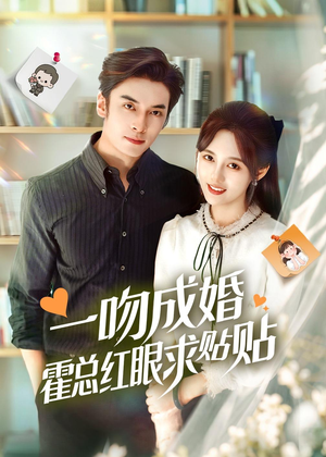 一吻成婚霍总红眼求贴贴（50集）在哪里可以看全集短剧