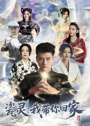 瓷灵：我带你回家（65集）古装热门短剧推荐