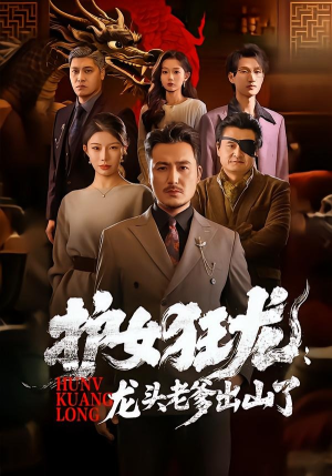 护女狂龙：龙头老爹出山了（80集）全集免费观看的短剧资源整合