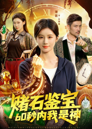 赌石鉴宝，60秒内我是神（93集）短剧全集幕后花絮版