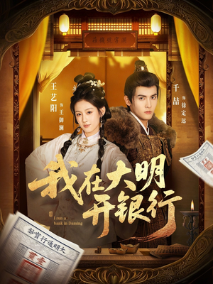我在大明开银行（78集）点击链接观看完整版短剧