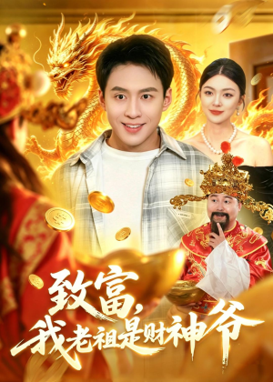 致富，我老祖是财神爷（106集）每天更新最火短剧