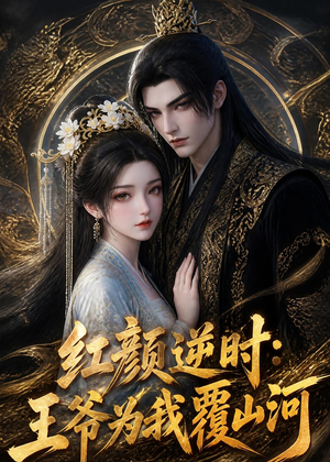 红颜逆时：王爷为我覆山河（51集）免费短剧在线观看