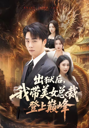 出狱后，我带美女总裁登上巅峰（80集）超级好看短剧推荐