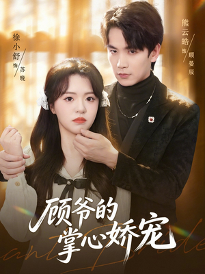 顾爷的掌心娇宠（60集）全网独播短剧免费观影