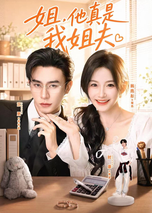 姐，他真是我姐夫（76集）精彩短剧抢先看