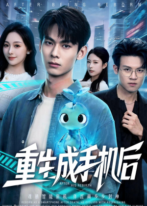 重生成手机后（60集）热门儿短剧抢先看