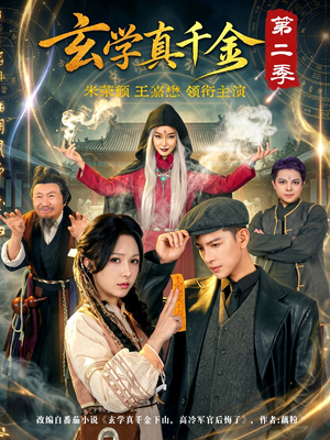 玄学真千金第二季（76集）追风的女孩短剧
