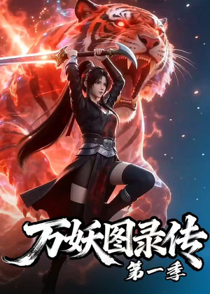 万妖图录传第一季（81集）红果免费看短剧