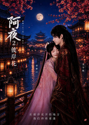 阿夜：彼岸花（60集）热门短剧抢先看