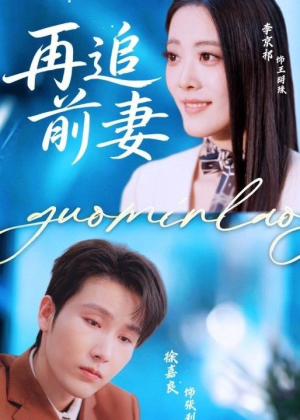 再追前妻（49集）火爆短剧精彩分享