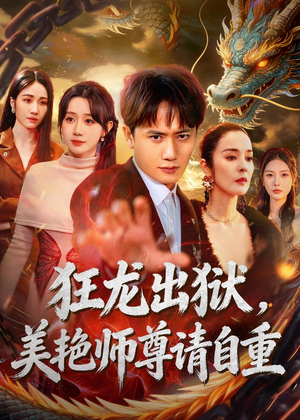 狂龙出狱，美艳师尊请自重（83集）短剧女演员排行榜