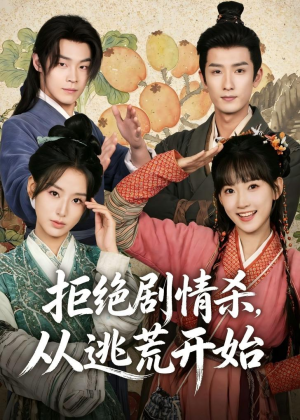 拒绝剧情杀，从逃荒开始（68集）塞纳牧首部短剧精彩上播
