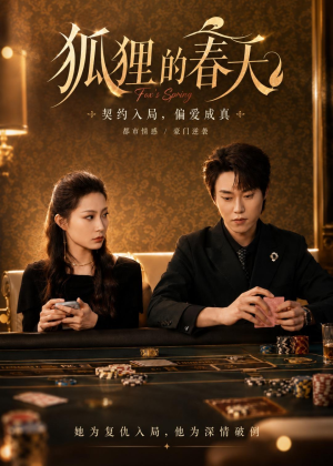 狐狸的春天（60集）精彩热播短剧抢先看