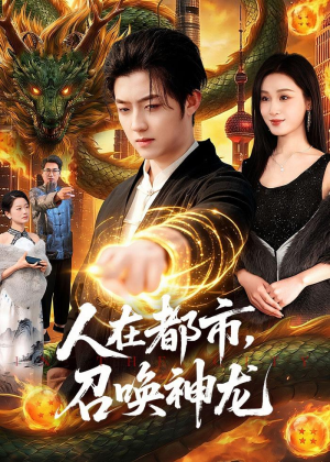 人在都市，召唤神龙（105集）一毛不花看完整部短剧