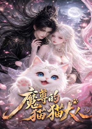 魔尊的猫猫大人（24集）火爆热门短剧抢先看