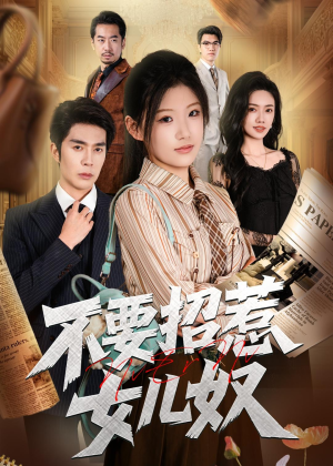 不要招惹女儿奴（57集）最新短剧抢先看