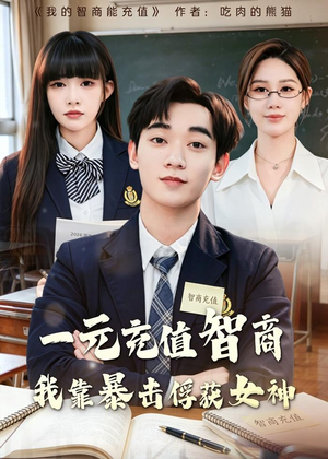 一元充值智商，我靠暴击俘获女神（80集）每晚准时更新短剧分享