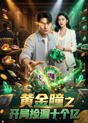 黄金瞳之开局捡漏十个亿（41集）火爆短剧推荐抢先看全集