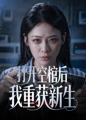 打开空棺后我重获新生（60集）河马短剧免费看全集