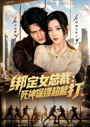 绑定女总裁：死神保镖超能打（80集）无需会员短剧免费看