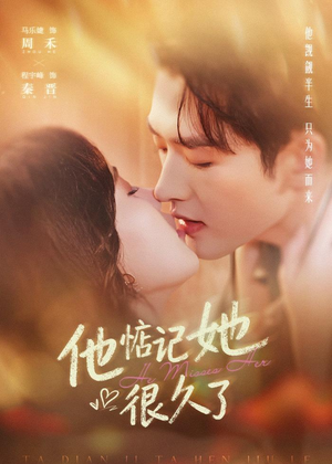 他惦记她很久了（93集）全集免费在线观看短剧无广告