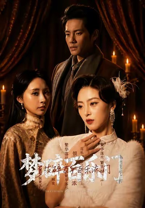 梦碎百乐门（65集）短剧大结局全集解锁