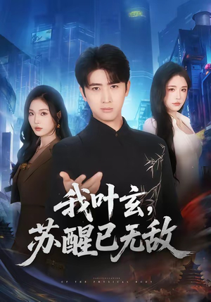 我叶玄，苏醒已无敌（70集）无需会员短剧轻松看