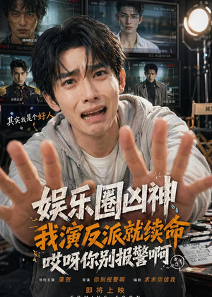 娱乐圈凶神我演反派就续命，哎呀你别报警啊（74集）精彩短片好剧推荐