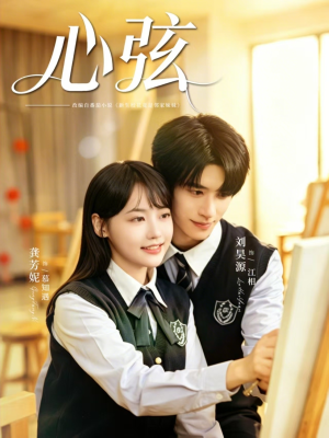 心弦（85集）热门儿短剧抢先看