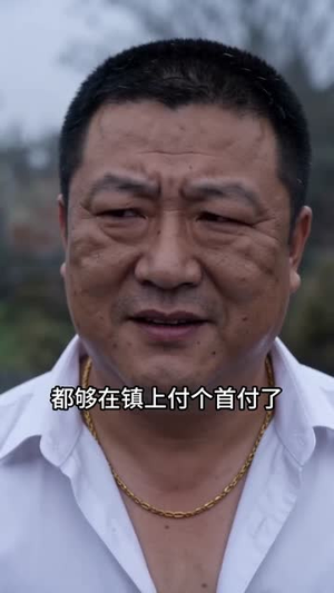 在我地皮盖洋楼地基塌了你又慌了（50集）短剧合集杜比音效版