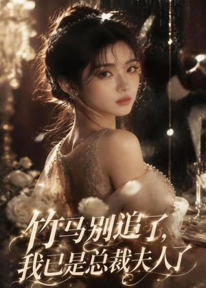 竹马别追了，我已是总裁夫人了（46集）短剧全集无删完整版