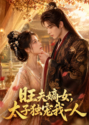 旺夫嫡女，太子独宠我一人（57集）热门短剧又来了