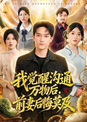 我觉醒沟通万物后，前妻后悔莫及（75集）超级好看的短剧追完不后悔