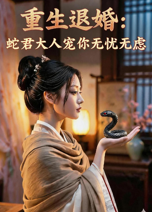 重生退婚：蛇君大人宠你无忧无虑（65集）无广告畅享短剧视觉盛宴