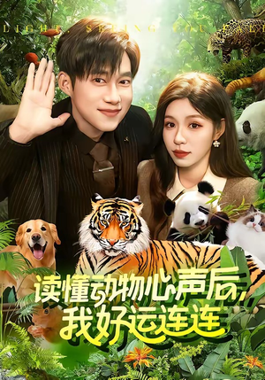 读懂动物心声后，我好运连连（121集）免费观看热门短剧全集