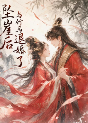 坠崖后与竹马退婚了（20集）短剧男主角排行榜