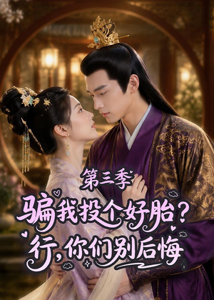 骗我投个好胎？行，你们别后悔第三季（87集）短剧太好看了女主霸气