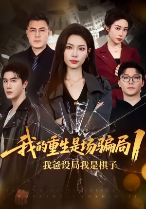 我的重生是场骗局1：我爸设局，我是棋子（62集）诚意推荐你们也会喜欢的短剧