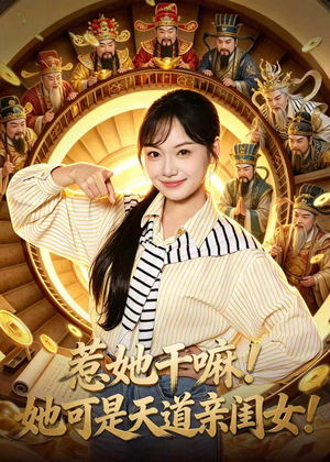 惹她干嘛！她可是天道亲闺女！（81集）短剧全集幕后花絮版