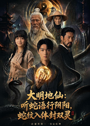 大明地仙：听蛇语行阴阳，蛇纹入体封双灵（71集）又发现一个超好看的短剧