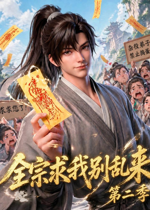 全宗求我别乱来第二季（64集）火爆短剧来袭好看又上头的红果
