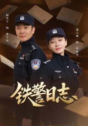 铁警日志（63集）在线观看全集的热门短剧