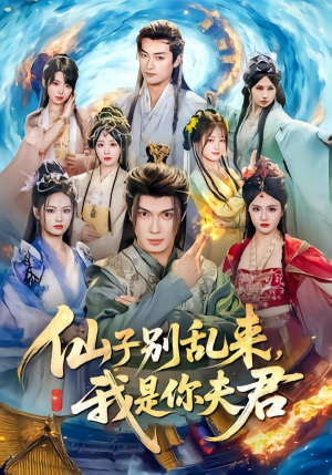 仙子别乱来，我是你夫君（75集）真的太好看了短剧分享平台