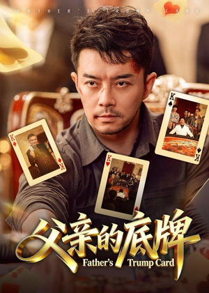 父亲的底牌（65集）爆款短剧抢先看