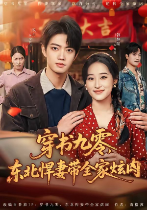 穿书九零，东北悍妻带全家炫肉（86集）精彩短剧看不停