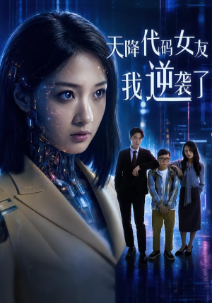 天降代码女友，我逆袭了（30集）短剧收官全集限免看