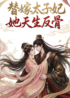 替嫁太子妃她天生反骨（25集）女帝短剧免费看全集